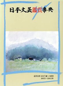 日本文芸鑑賞事典(第２巻（１８９５～１９０３年）) 近代名作１０１７選への招待／石本隆一(編者)