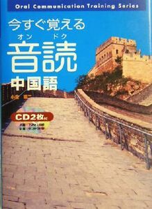 今すぐ覚える音読中国語 東進ブックス／小倉憲二(著者)