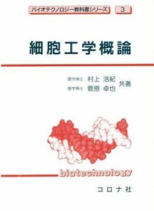 細胞工学概論 バイオテクノロジー教科書シリーズ３／村上浩紀(著者),菅原卓也(著者)