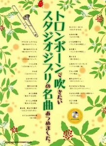 トロンボーンで吹きたいスタジオジブリの名曲あつめました。／芸術・芸能・エンタメ・アート