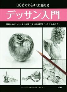 はじめてでもすぐに描ける　デッサン入門 基礎を身につけ、より表現力をつける鉛筆デッサンの描き方。／藤森詔子(著者)