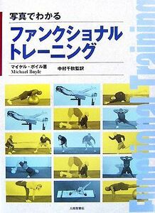 写真でわかるファンクショナルトレーニング／マイケルボイル【著】，中村千秋【監訳】