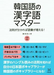 韓国語の漢字語マスター 法則が分かれば語彙が増える！／兼若逸之(著者)