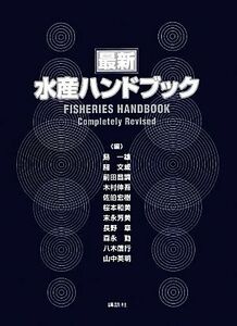 最新水産ハンドブック／島一雄，關文威，前田昌調，木村伸吾，佐伯宏樹，桜本和美，末永芳美，長野章，森永勤，八木信行，山中英明【編】