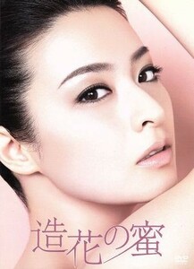 連続ドラマＷ　造花の蜜　ＤＶＤ－ＢＯＸ／檀れい,玉山鉄二,国仲涼子,連城三紀彦（原作）