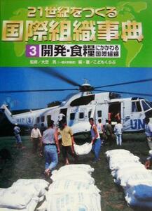 ２１世紀をつくる国際組織事典(３) 開発・食糧にかかわる国際組織／こどもくらぶ(著者),大芝亮(その他)