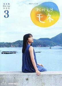 連続テレビ小説　おかえりモネ　完全版　Ｂｌｕ－ｒａｙ　ＢＯＸ　３（Ｂｌｕ－ｒａｙ　Ｄｉｓｃ）／清原果耶,鈴木京香,坂口健太郎,永瀬廉,