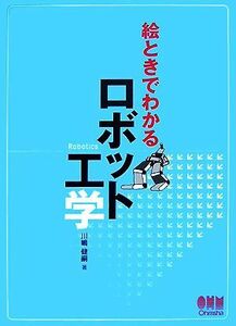 絵ときでわかるロボット工学／川嶋健嗣【著】