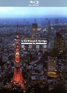 ｖｉｒｔｕａｌ　ｔｒｉｐ　空撮　東京夜景　ＴＯＫＹＯ　ＴＷＩＬＩＧＨＴ　ＦＲＯＭ　ＴＨＥ　ＡＩＲ（Ｂｌｕ－ｒａｙ　Ｄｉｓｃ）／（Ｂ