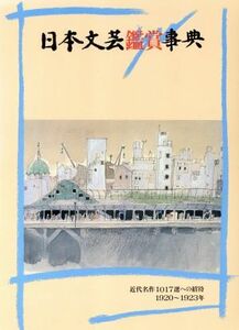 日本文芸鑑賞事典(第７巻（１９２０～１９２３年）) 近代名作１０１７選への招待／石本隆一