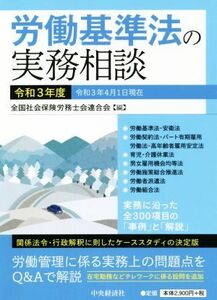 労働基準法の実務相談(令和３年度) 関係法令・行政解釈に即したケーススタディの決定版／全国社会保険労務士会連合会(著者)