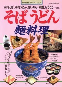 そば　うどん　麺料理／旭屋出版