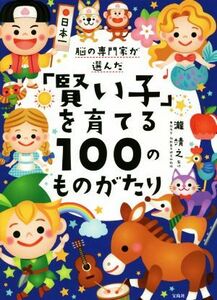 脳の専門家が選んだ「賢い子」を育てる１００のものがたり／瀧靖之