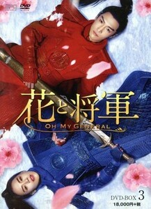 花と将軍～Ｏｈ　Ｍｙ　Ｇｅｎｅｒａｌ～　ＤＶＤ－ＢＯＸ３／マー・スーチュン,ション・イールン［盛一倫］,ディン・チュアン,岩代太郎（