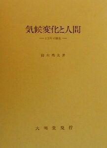 気候変化と人間 １万年の歴史／鈴木秀夫(著者)