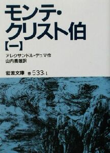 モンテ・クリスト伯(１) 岩波文庫／アレクサンドル・デュマ・ペール(著者),山内義雄(訳者)