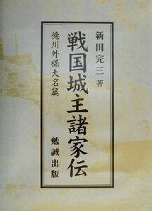 戦国城主諸家伝 徳川外様大名篇／新田完三(著者)