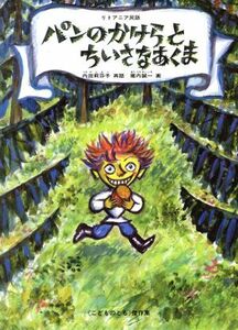 パンのかけらとちいさなあくま リトワニア民話 こどものとも傑作集／内田莉莎子【再話】，堀内誠一【画】