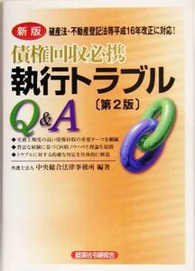 新版　債権回収必携　執行トラブルＱ＆Ａ／中央総合法律事務所(著者)