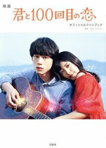 映画　君と１００回目の恋オフィシャルファンブック／アスミック・エース