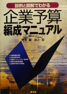 設例と図解でわかる企業予算編成マニュアル／児玉厚(著者),井上司(著者)