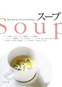 スープ 和・洋・中・エスニック　スープいろいろ１６４／柴田書店【編】