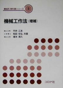 機械工作法 機械系教科書シリーズ３／平井三友(著者),和田任弘(著者),塚本晃久(著者)