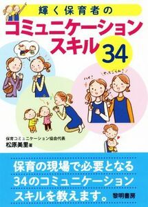 輝く保育者のコミュニケーションスキル３４／松原美里(著者)