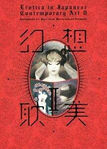 幻想耽美(II) Ｅｒｏｔｉｃａ　ｉｎ　Ｊａｐａｎｅｓｅ　Ｃｏｎｔｅｍｐｏｒａｒｙ　Ａｒｔ　II／パイインターナショナル