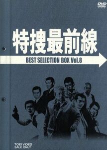 特捜最前線 ＢＥＳＴ ＳＥＬＥＣＴＩＯＮ ＢＯＸ ＶＯＬ．８／二谷英明大滝秀治荒木しげる