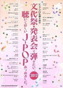 ピアノソロ＆弾き語り　文化祭・発表会で弾きたい、聴いてほしいＪ－ＰＯＰあつめました。(’１２)／株式会社ライトスタッフ(編者)