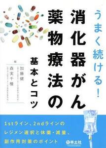 うまく続ける！消化器がん薬物療法の基本とコツ １ｓｔライン、２ｎｄラインのレジメン選択と休薬・減量、副作用対策のポイント／加藤健(編