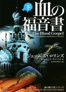 血の福音書(下) マグノリアブックス／ジェームズ・ロリンズ(著者),レベッカ・キャントレル(著者),小川みゆき(訳者)