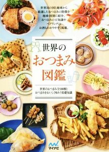 世界のおつまみ図鑑 世界のおつまみ全１００種とおつまみをおいしく味わう／マイナビ出版(編者)