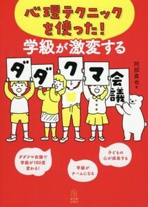 心理テクニックを使った！学級が激変するダダクマ会議／阿部真也(著者)