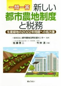 一問一答　新しい都市農地制度と税務 生産緑地の２０２２年問題への処方箋／佐藤啓二(著者),今仲清(著者)