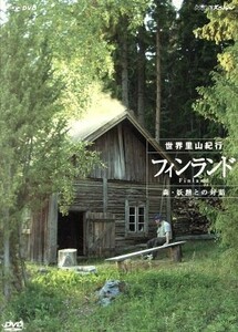 ＮＨＫスペシャル　世界里山紀行　フィンランド　森・妖精との対話／（ドキュメンタリー）