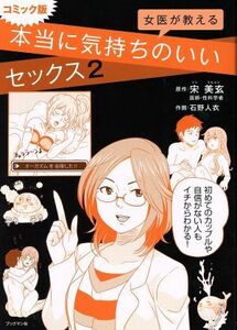 女医が教える本当に気持ちのいいセックス(２)／宋美玄(著者),石野人衣