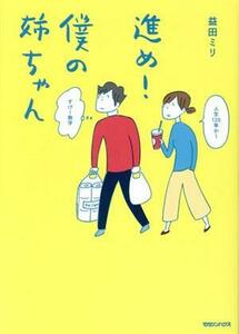 進め！僕の姉ちゃん　コミックエッセイ／益田ミリ(著者)