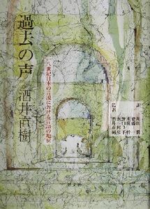 過去の声 一八世紀日本の言説における言語の地位／酒井直樹(著者),川田潤(訳者),斎藤一(訳者),末広幹(訳者),野口良平(訳者),浜邦彦(訳者)