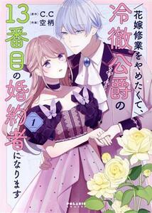 花嫁修業をやめたくて、冷徹公爵の１３番目の婚約者になります(１) ポラリスＣ／空柄(著者),Ｃ．Ｃ(原作)