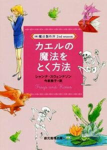 カエルの魔法をとく方法 （株）魔法製作所　２ｎｄ　ｓｅａｓｏｎ 創元推理文庫／シャンナ・スウェンドソン(著者),今泉敦子(訳者)