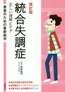 統合失調症　改訂版 正しい理解とケア 患者のための最新医学／白石弘巳(監修)