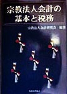 宗教法人会計の基本と税務／宗教法人会計研究会(著者)