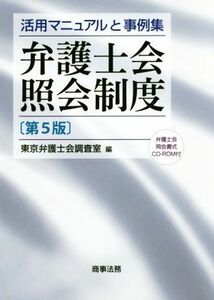 弁護士会照会制度　第５版／東京弁護士会調査室(編者)