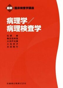 病理学／病理検査学 最新臨床検査学講座／松原修(著者),鴨志田伸吾(著者),大河戸光章(著者),小松京子(著者),古田則行(著者)