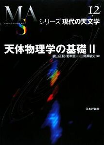 天体物理学の基礎(２) シリーズ現代の天文学第１２巻／観山正見，野本憲一，二間瀬敏史【編】