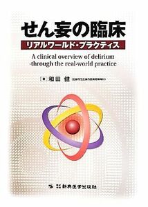 せん妄の臨床 リアルワールド・プラクティス／和田健【著】