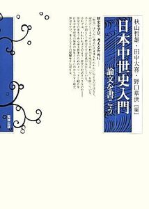 日本中世史入門 論文を書こう／秋山哲雄(編者),田中大喜(編者),野口華世(編者)