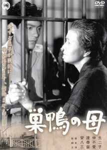 巣鴨の母／三益愛子,松島トモ子,根上淳,船越英二,安達伸生（監督）,渡邊浦人（音楽）